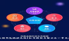以太坊钱包地址无效？如何辨别与解决这一常见