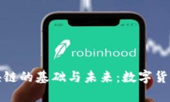 理解云钱包和区块链的基础与未来：数字货币时