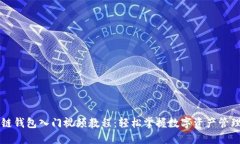 区块链钱包入门视频教程：轻松掌握数字资产管