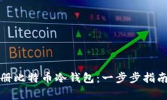 如何安全注册比特币冷钱包：一步步指南与注意