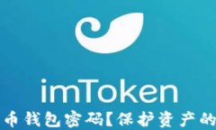 如何安全分享比特币钱包密码？保护资产的重要