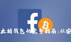 : 重新下载以太坊钱包的完整指南：从安装到安全