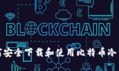 如何安全下载和使用比特币冷钱包
