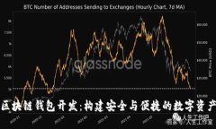 全面解析区块链钱包开发：构建安全与便捷的数