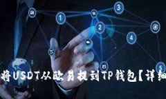 如何将USDT从欧易提到TP钱包？详细指南