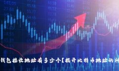 比特币钱包接收地址有多少个？揭开比特币地址