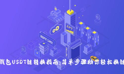 钱包USDT链转换指南：简单步骤助你轻松换链