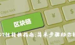 钱包USDT链转换指南：简单步骤助你轻松换链