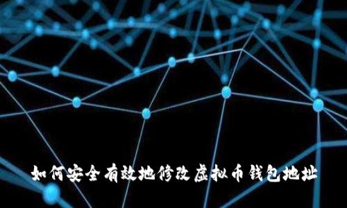 如何安全有效地修改虚拟币钱包地址