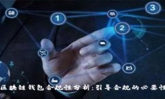 区块链钱包合规性分析：引导合规的必要性