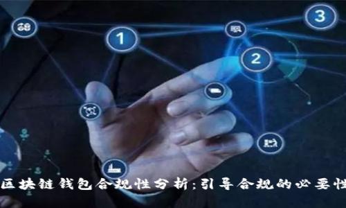 区块链钱包合规性分析：引导合规的必要性