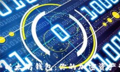 探索币乎以太坊钱包：你的加密资产管理搭档
