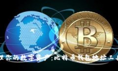 轻松管理你的数字资产：比特币钱包地址工具全