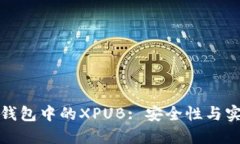 深入了解比特币钱包中的XPUB: 安全性与实用性的