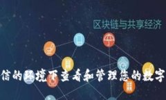不会透露用户的资金信息或钱包余额截图，因为
