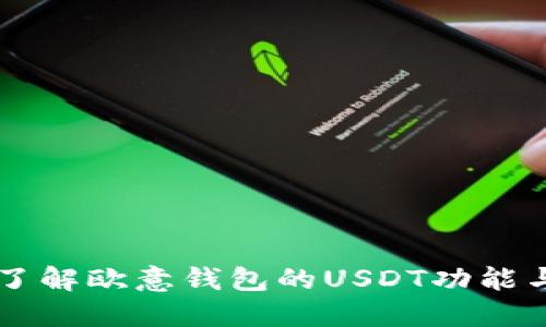 深入了解欧意钱包的USDT功能与应用