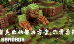 区块链钱包安装失败的解决方案：你需要知道的
