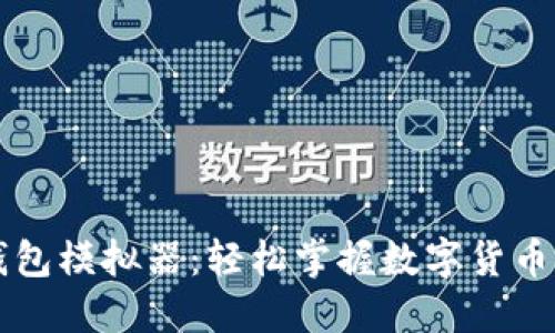 虚拟币钱包模拟器：轻松掌握数字货币管理技巧