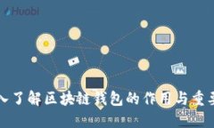 深入了解区块链钱包的作用与重要性