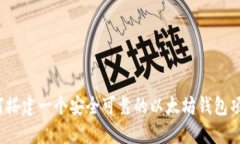 如何搭建一个安全可靠的以太坊钱包项目？