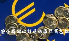 : 安全存储比特币的国际钱包推荐