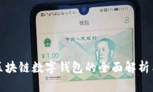 今日头条区块链数字钱包的全面解析与应用前景