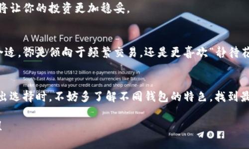    如何选择最适合存放比特币的钱包  / 

 guanjianci  比特币钱包, 存储安全, 数字货币, 加密货币  /guanjianci 

引言
在数字货币快速发展的时代，比特币已成为许多投资者、交易者以及普通用户的投资选择。然而，随着比特币的价值不断上升，如何安全有效地存放比特币钱包成了一个重要的问题。你是不是也这么认为？选择合适的钱包不仅关乎你的资金安全，更影响你的交易体验和资产管理。本文将深入探讨存放比特币钱包的各种选择，帮助你找到最适合自己的选项。

比特币钱包的种类
比特币钱包主要分为几种类型：热钱包和冷钱包。热钱包是指连接互联网的钱包，而冷钱包则是离线存储的钱包。它们各有优缺点，适合不同类型的用户使用。

h4热钱包/h4
热钱包的好处在于使用便捷，适合频繁交易的用户。例如，在线钱包，如Coinbase、Binance等，允许用户快速买卖比特币。不过，这也意味着热钱包存在安全风险，容易受到黑客攻击和数据泄露。他们会把用户的私钥存储在服务器上，这让用户在享受便捷的同时也面临一系列安全挑战。

h4冷钱包/h4
冷钱包则是为了提高安全性而设计的，常见的冷钱包包括硬件钱包和纸钱包。硬件钱包，如Ledger和Trezor，通过专用设备存储你的私钥，几乎无法被黑客入侵。虽然它们的使用过程相对复杂，但一次设置后，你可以放心地将大部分资产存放在里面，而仅保留一部分在热钱包中进行日常交易。纸钱包则是将私钥以物理形式打印出来，完全离线存储，安全性极高，但丢失或损坏纸张则意味着资产的永久失去。你有想过如何确保你的钱包不会丢失吗？

钱包安全性的重要性
在选择比特币钱包时，钱包的安全性是用户考虑的重中之重。尤其是在当前频繁发生黑客攻击的背景下，保障资产的安全尤为重要。

h4私钥管理/h4
私钥是访问和管理你的比特币资产的关键。许多平台和钱包提供的自助备份功能，你必须认真对待。建议用户将私钥存储在安全的地方，比如物理形式的硬件钱包，而不是随意保存在社交媒体、邮件或云存储中。你是不是也觉得，管理好私钥就像保管你的钥匙一样重要？

h4备份与恢复/h4
无论你选择哪种钱包，定期备份和恢复你的钱包都是不可忽视的步骤。对于热钱包，可以利用平台提供的备份功能；对于冷钱包，硬件钱包会提供初始化备份短语，务必将其保存在安全备份中。当你的设备丢失或损坏时，你可以利用备份恢复所有资产。

用户体验与便捷性
除了安全性，用户体验同样重要。特别是对于新手用户，简易的操作界面和明确的指导都是吸引用户的关键因素。

h4界面友好性/h4
许多现有的钱包如Coinbase，提供了的用户界面，极大地方便了新手和使用。而一些比较复杂的钱包可能需要一定的学习曲线，甚至可能导致用户流失。因此，在选择比特币钱包时，不妨先体验下界面是否足够友好。你有没有遇到过那些让你感到困惑的钱包界面？

h4多平台支持/h4
选择一个能在桌面、移动和网页之间无缝切换的钱包，将为用户带来更好的体验。比如，某些热钱包允许用户可以在手机和电脑上同时控制他们的资产，而冷钱包则可能需要用户在不同设备间进行转换。如果你每天频繁进行交易，是否会选择一个支持多平台的钱包呢？

选择钱包的决策因素
在了解了比特币钱包的种类、功能以及用户体验后，如何根据自身需求来选择钱包是一个非常重要的决策。

h4投资规模/h4
如果你只是进行小额投资，或许使用热钱包就足够了。但如果你是频繁的交易者，或是持有大量比特币的投资者，那么硬件冷钱包可能是更安全的选择。考虑到资产的规模和性质，选择适合的存储方案，将让你的投资更加稳妥。

h4交易频率/h4
交易频率也直接影响钱包的选择。如上所述，如果你是一名投机者，可能需要经常进行快速的买卖，热钱包的即时交易能力会显得尤为重要。而如果你更倾向于长期持有，冷钱包所提供的高安全性则更合适。你是倾向于频繁交易，还是更喜欢“静待花开”？

结论
选择适合的比特币钱包，是每一个比特币用户的必修课。无论是安全性、便捷性还是用户体验，都需要根据自身的需求和情况进行综合考虑。热钱包适合日常交易，冷钱包则保证了资产的长久安全。在做出选择时，不妨多了解不同钱包的特色，找到最适合自己的那一个。如果你深思熟虑后做出了选择，那一定能为你的比特币之旅打下坚实的基础。

在未来，比特币的普及可能会让更多人加入这个领域。在此之前，你准备好为自己的虚拟资产进行一次安全投资了吗？无论你选择冷钱包还是热钱包，都希望你能在比特币的世界里，安心存放，快乐交易！