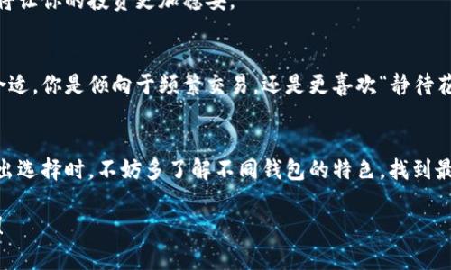   如何选择最适合存放比特币的钱包  / 

 guanjianci  比特币钱包, 存储安全, 数字货币, 加密货币  /guanjianci 

引言
在数字货币快速发展的时代，比特币已成为许多投资者、交易者以及普通用户的投资选择。然而，随着比特币的价值不断上升，如何安全有效地存放比特币钱包成了一个重要的问题。你是不是也这么认为？选择合适的钱包不仅关乎你的资金安全，更影响你的交易体验和资产管理。本文将深入探讨存放比特币钱包的各种选择，帮助你找到最适合自己的选项。

比特币钱包的种类
比特币钱包主要分为几种类型：热钱包和冷钱包。热钱包是指连接互联网的钱包，而冷钱包则是离线存储的钱包。它们各有优缺点，适合不同类型的用户使用。

h4热钱包/h4
热钱包的好处在于使用便捷，适合频繁交易的用户。例如，在线钱包，如Coinbase、Binance等，允许用户快速买卖比特币。不过，这也意味着热钱包存在安全风险，容易受到黑客攻击和数据泄露。他们会把用户的私钥存储在服务器上，这让用户在享受便捷的同时也面临一系列安全挑战。

h4冷钱包/h4
冷钱包则是为了提高安全性而设计的，常见的冷钱包包括硬件钱包和纸钱包。硬件钱包，如Ledger和Trezor，通过专用设备存储你的私钥，几乎无法被黑客入侵。虽然它们的使用过程相对复杂，但一次设置后，你可以放心地将大部分资产存放在里面，而仅保留一部分在热钱包中进行日常交易。纸钱包则是将私钥以物理形式打印出来，完全离线存储，安全性极高，但丢失或损坏纸张则意味着资产的永久失去。你有想过如何确保你的钱包不会丢失吗？

钱包安全性的重要性
在选择比特币钱包时，钱包的安全性是用户考虑的重中之重。尤其是在当前频繁发生黑客攻击的背景下，保障资产的安全尤为重要。

h4私钥管理/h4
私钥是访问和管理你的比特币资产的关键。许多平台和钱包提供的自助备份功能，你必须认真对待。建议用户将私钥存储在安全的地方，比如物理形式的硬件钱包，而不是随意保存在社交媒体、邮件或云存储中。你是不是也觉得，管理好私钥就像保管你的钥匙一样重要？

h4备份与恢复/h4
无论你选择哪种钱包，定期备份和恢复你的钱包都是不可忽视的步骤。对于热钱包，可以利用平台提供的备份功能；对于冷钱包，硬件钱包会提供初始化备份短语，务必将其保存在安全备份中。当你的设备丢失或损坏时，你可以利用备份恢复所有资产。

用户体验与便捷性
除了安全性，用户体验同样重要。特别是对于新手用户，简易的操作界面和明确的指导都是吸引用户的关键因素。

h4界面友好性/h4
许多现有的钱包如Coinbase，提供了的用户界面，极大地方便了新手和使用。而一些比较复杂的钱包可能需要一定的学习曲线，甚至可能导致用户流失。因此，在选择比特币钱包时，不妨先体验下界面是否足够友好。你有没有遇到过那些让你感到困惑的钱包界面？

h4多平台支持/h4
选择一个能在桌面、移动和网页之间无缝切换的钱包，将为用户带来更好的体验。比如，某些热钱包允许用户可以在手机和电脑上同时控制他们的资产，而冷钱包则可能需要用户在不同设备间进行转换。如果你每天频繁进行交易，是否会选择一个支持多平台的钱包呢？

选择钱包的决策因素
在了解了比特币钱包的种类、功能以及用户体验后，如何根据自身需求来选择钱包是一个非常重要的决策。

h4投资规模/h4
如果你只是进行小额投资，或许使用热钱包就足够了。但如果你是频繁的交易者，或是持有大量比特币的投资者，那么硬件冷钱包可能是更安全的选择。考虑到资产的规模和性质，选择适合的存储方案，将让你的投资更加稳妥。

h4交易频率/h4
交易频率也直接影响钱包的选择。如上所述，如果你是一名投机者，可能需要经常进行快速的买卖，热钱包的即时交易能力会显得尤为重要。而如果你更倾向于长期持有，冷钱包所提供的高安全性则更合适。你是倾向于频繁交易，还是更喜欢“静待花开”？

结论
选择适合的比特币钱包，是每一个比特币用户的必修课。无论是安全性、便捷性还是用户体验，都需要根据自身的需求和情况进行综合考虑。热钱包适合日常交易，冷钱包则保证了资产的长久安全。在做出选择时，不妨多了解不同钱包的特色，找到最适合自己的那一个。如果你深思熟虑后做出了选择，那一定能为你的比特币之旅打下坚实的基础。

在未来，比特币的普及可能会让更多人加入这个领域。在此之前，你准备好为自己的虚拟资产进行一次安全投资了吗？无论你选择冷钱包还是热钱包，都希望你能在比特币的世界里，安心存放，快乐交易！