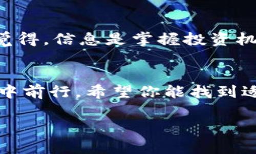   加密钱包里的比特币：如何安全管理和增值你的数字资产 / 
 guanjianci 比特币, 加密钱包, 数字资产, 安全管理 /guanjianci 

引言
在数字货币的浪潮中，比特币作为最早也是最具代表性的加密货币，吸引了无数投资者的眼球。然而，随着市场的变化与技术的发展，如何安全管理和增值这些数字资产，成为了每一个比特币持有者亟需思考的问题。你是不是也曾为了理解如何保护自己的资产而感到迷茫？在本文中，我们将详细探讨加密钱包的类型、使用技巧以及如何在这个复杂的市场里实现财富增值。

加密钱包的类型
加密钱包通常分为两大类：热钱包和冷钱包。这两种钱包各有优缺点，适合不同需求的用户。热钱包是指连接互联网的钱包，操作便捷，适合频繁交易；冷钱包则是断开互联网的存储方式，具有更高的安全性，适合长期持有。

1. strong热钱包/strong
热钱包如手机应用、桌面软件等，用户可以很方便地进行交易。但由于其始终连接网络，容易受到黑客攻击。你是否曾听说过某些交易平台因为安全漏洞而遭受重创的新闻？因此，使用热钱包的同时，确保启用双重身份验证和复杂密码是至关重要的。

2. strong冷钱包/strong
冷钱包包括硬件钱包和纸质钱包。硬件钱包通过专用设备存放私钥，而纸质钱包则是将私钥和公钥打印在纸上。虽然它们在使用上较不便，但安全性更高。如果你的目标是长期持有比特币，冷钱包无疑是更安全的选择。你认为哪种方式对你更有效呢？

如何安全使用加密钱包
拥有相应的钱包后，安全使用是首要任务。以下是一些实用技巧，帮助你保护好自己的比特币资产。

1. strong强密码和双重认证/strong
创建强密码是保障你钱包安全的第一步。通常建议使用复杂且随机的组合，包含字母、数字和符号。此外，使用双重认证可以为你的钱包增加一层保护。你考虑过如果仅依赖密码而不进行双重认证，可能导致什么后果吗？

2. strong定期备份/strong
确保定期备份你的钱包信息，无论是热钱包还是冷钱包。备份的过程中，要选择安全的存储方式，避免信息泄露。想象一下，如果你因为一次意外丢失了钱包的访问权限，那你的比特币资产又将何去何从呢？

3. strong保持软件更新/strong
使用加密钱包的软件时，务必保持其最新状态。开发者会定期修复漏洞和安全性能。如果你忽视了这些更新，是否可能会让自己的资产处于危险之中？

比特币增值的策略
不仅要安全管理比特币资产，有效的增值策略同样重要。以下是一些提升比特币价值的策略。

1. strong长期持有（HODL）/strong
许多成功的比特币投资者选择长期持有，等待市场的波动。虽然短期内价格起伏不定，但历史证明，比特币的长期增值潜力令人振奋。你是否愿意为自己的未来做一个长期的投资？

2. strong定投策略/strong
通过定期定额投资比特币，你可以有效减少市场波动带来的风险。设定一个符合你财务状况的定投计划，每月定期投入一定金额，即使市场价格大幅波动，你也能以相对平稳的方式积累资产。这样的策略，相信会让你的投资灵活而稳妥。

3. strong关注市场走势/strong
了解比特币的市场走势、政策变动和行业新闻，对于制定投资策略至关重要。跟踪一些行业影响力大的专家和媒体，不仅能快速获取信息，还能加强你的市场分析能力。你是否觉得，信息是掌握投资机会的关键？

总结
在管理加密钱包中的比特币时，安全与增值同样重要。通过了解不同类型的加密钱包、实施安全使用技巧以及制定有效的投资策略，你将能够更自信地在这个充满挑战的领域中前行。希望你能找到适合自己的方法，保障和增值自己的数字资产。最后，你准备好开始你的比特币投资之旅了吗？

做好准备后，你会发现，这不仅仅是关于财富的管理，更是关于个人发展的一个过程。未来的金融世界将由我们这一代人定义，让我们携手一起迎接挑战吧！
