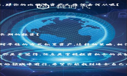   加密钱包里的比特币：如何安全管理和增值你的数字资产 / 
 guanjianci 比特币, 加密钱包, 数字资产, 安全管理 /guanjianci 

引言
在数字货币的浪潮中，比特币作为最早也是最具代表性的加密货币，吸引了无数投资者的眼球。然而，随着市场的变化与技术的发展，如何安全管理和增值这些数字资产，成为了每一个比特币持有者亟需思考的问题。你是不是也曾为了理解如何保护自己的资产而感到迷茫？在本文中，我们将详细探讨加密钱包的类型、使用技巧以及如何在这个复杂的市场里实现财富增值。

加密钱包的类型
加密钱包通常分为两大类：热钱包和冷钱包。这两种钱包各有优缺点，适合不同需求的用户。热钱包是指连接互联网的钱包，操作便捷，适合频繁交易；冷钱包则是断开互联网的存储方式，具有更高的安全性，适合长期持有。

1. strong热钱包/strong
热钱包如手机应用、桌面软件等，用户可以很方便地进行交易。但由于其始终连接网络，容易受到黑客攻击。你是否曾听说过某些交易平台因为安全漏洞而遭受重创的新闻？因此，使用热钱包的同时，确保启用双重身份验证和复杂密码是至关重要的。

2. strong冷钱包/strong
冷钱包包括硬件钱包和纸质钱包。硬件钱包通过专用设备存放私钥，而纸质钱包则是将私钥和公钥打印在纸上。虽然它们在使用上较不便，但安全性更高。如果你的目标是长期持有比特币，冷钱包无疑是更安全的选择。你认为哪种方式对你更有效呢？

如何安全使用加密钱包
拥有相应的钱包后，安全使用是首要任务。以下是一些实用技巧，帮助你保护好自己的比特币资产。

1. strong强密码和双重认证/strong
创建强密码是保障你钱包安全的第一步。通常建议使用复杂且随机的组合，包含字母、数字和符号。此外，使用双重认证可以为你的钱包增加一层保护。你考虑过如果仅依赖密码而不进行双重认证，可能导致什么后果吗？

2. strong定期备份/strong
确保定期备份你的钱包信息，无论是热钱包还是冷钱包。备份的过程中，要选择安全的存储方式，避免信息泄露。想象一下，如果你因为一次意外丢失了钱包的访问权限，那你的比特币资产又将何去何从呢？

3. strong保持软件更新/strong
使用加密钱包的软件时，务必保持其最新状态。开发者会定期修复漏洞和安全性能。如果你忽视了这些更新，是否可能会让自己的资产处于危险之中？

比特币增值的策略
不仅要安全管理比特币资产，有效的增值策略同样重要。以下是一些提升比特币价值的策略。

1. strong长期持有（HODL）/strong
许多成功的比特币投资者选择长期持有，等待市场的波动。虽然短期内价格起伏不定，但历史证明，比特币的长期增值潜力令人振奋。你是否愿意为自己的未来做一个长期的投资？

2. strong定投策略/strong
通过定期定额投资比特币，你可以有效减少市场波动带来的风险。设定一个符合你财务状况的定投计划，每月定期投入一定金额，即使市场价格大幅波动，你也能以相对平稳的方式积累资产。这样的策略，相信会让你的投资灵活而稳妥。

3. strong关注市场走势/strong
了解比特币的市场走势、政策变动和行业新闻，对于制定投资策略至关重要。跟踪一些行业影响力大的专家和媒体，不仅能快速获取信息，还能加强你的市场分析能力。你是否觉得，信息是掌握投资机会的关键？

总结
在管理加密钱包中的比特币时，安全与增值同样重要。通过了解不同类型的加密钱包、实施安全使用技巧以及制定有效的投资策略，你将能够更自信地在这个充满挑战的领域中前行。希望你能找到适合自己的方法，保障和增值自己的数字资产。最后，你准备好开始你的比特币投资之旅了吗？

做好准备后，你会发现，这不仅仅是关于财富的管理，更是关于个人发展的一个过程。未来的金融世界将由我们这一代人定义，让我们携手一起迎接挑战吧！