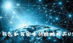 微信钱包如何安全快捷地购买USDT？