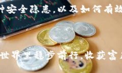   如何保护你的比特币钱包，避免偷窃与损失 /