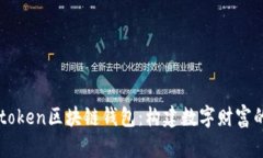 探索V-token区块链钱包：构建数字财富的新篇章