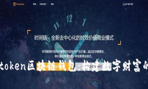 探索V-token区块链钱包：构建数字财富的新篇章