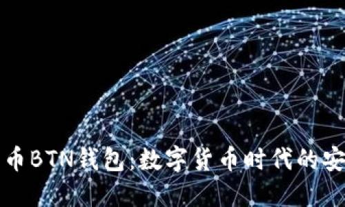 新比特币BTN钱包：数字货币时代的安全选择