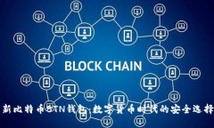 新比特币BTN钱包：数字货币时代的安全选择