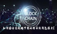 如何安全高效地下载比特币纸钱包图片？