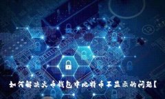 如何解决火币钱包中比特币不显示的问题？