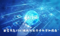 波宝钱包USDT提现到银行卡的详细指南