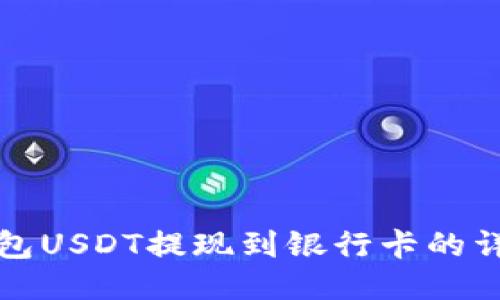 波宝钱包USDT提现到银行卡的详细指南