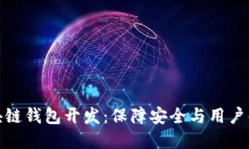 优质好评的区块链钱包开发：保障安全与用户体验的完美结合