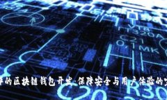 优质好评的区块链钱包开发：保障安全与用户体