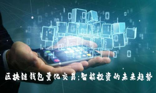 区块链钱包量化交易：智能投资的未来趋势