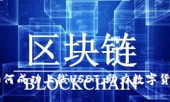 钱包如何成功上线USDT，助力数字货币交易