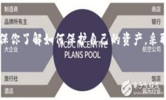 区块链钱包安全吗？深入剖析你的数字资产保护