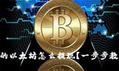 NFT钱包里的以太坊怎么提现？一步步教你轻松操