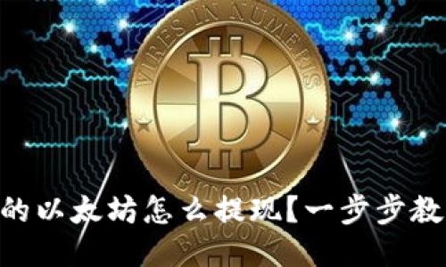 NFT钱包里的以太坊怎么提现？一步步教你轻松操作