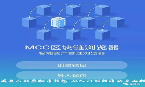 拥有自己的虚拟币钱包：从入门到精通的全面指南