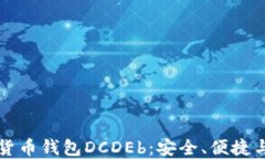 了解区块链数字货币钱包DCDEb：安全、便捷与未来