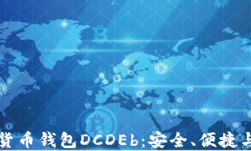
了解区块链数字货币钱包DCDEb：安全、便捷与未来的金融革命